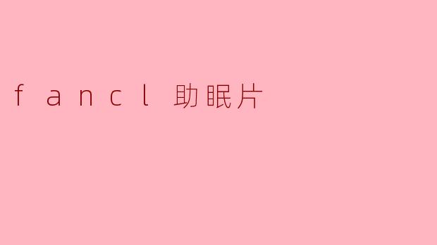 fancl助眠片