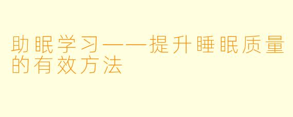 助眠学习——提升睡眠质量的有效方法