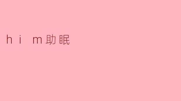 him助眠