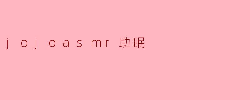 jojoasmr助眠