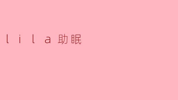 使用Lila助眠的效果怎么样？ 