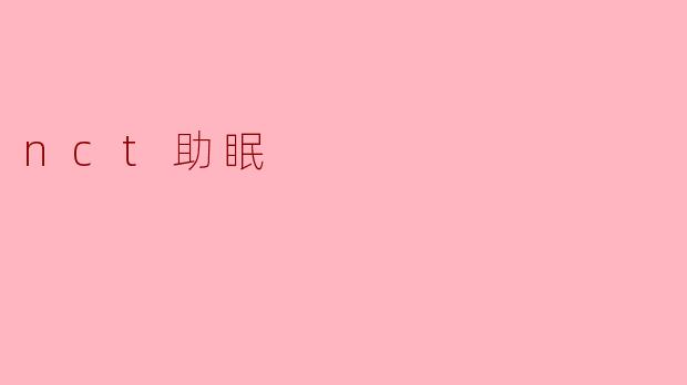 nct助眠