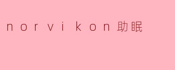 norvikon助眠