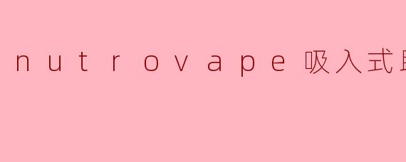 nutrovape吸入式助眠棒是什么?它是如何帮助改善睡眠的?**