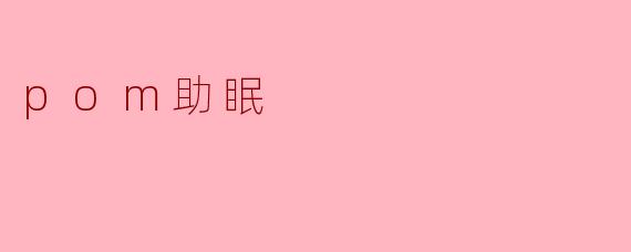 pom助眠