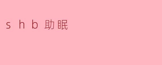 shb助眠