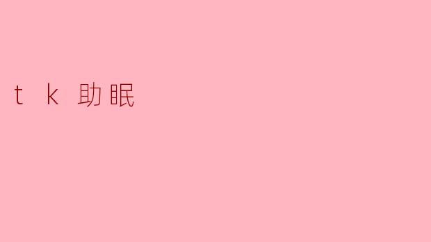 tk助眠