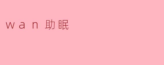 wan助眠
