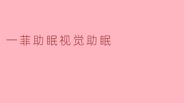 一菲助眠视觉助眠