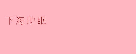 下海助眠的原理是什么？