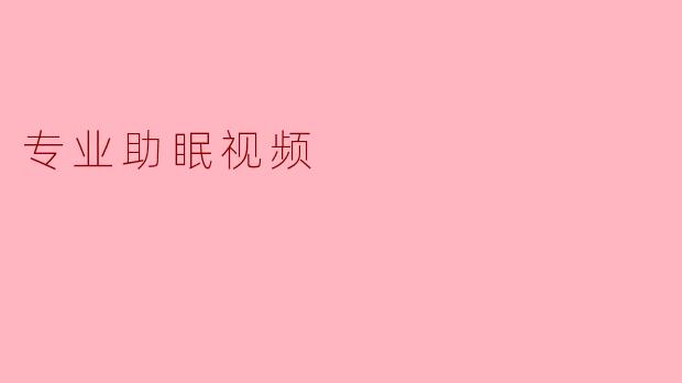 专业助眠视频