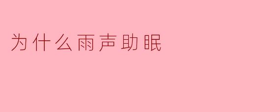 ### 为什么雨声助眠