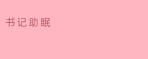 书记助眠