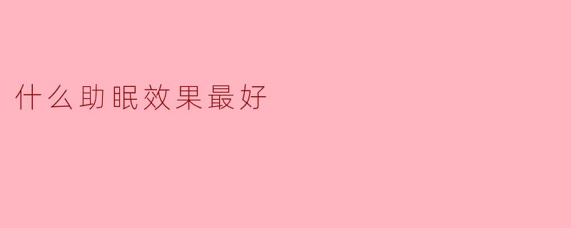 什么助眠效果最好