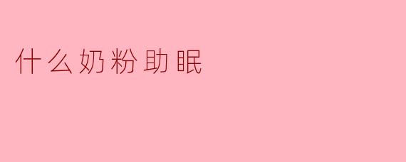 什么奶粉助眠