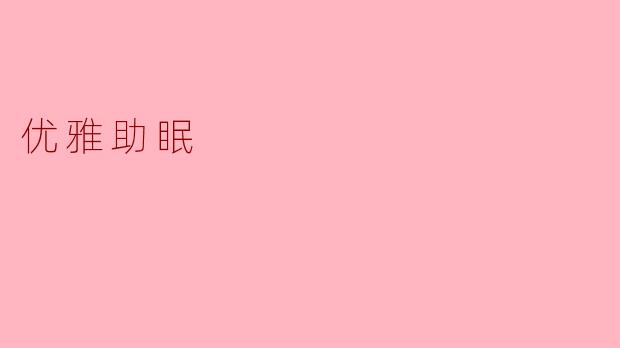 如何通过优雅的方式提高睡眠质量？****