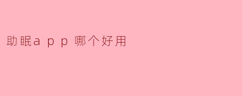 助眠app哪个好用