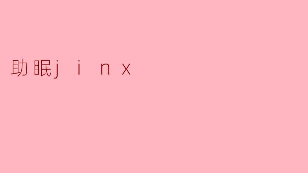 ### 助眠 Jinx:让你的晚安不再难