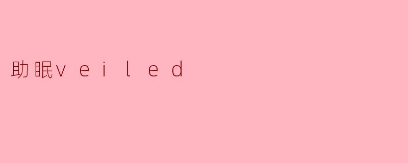 助眠veiled