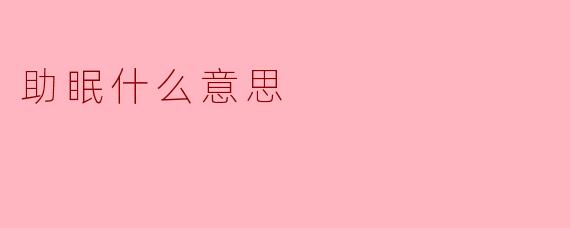 ### 助眠什么意思