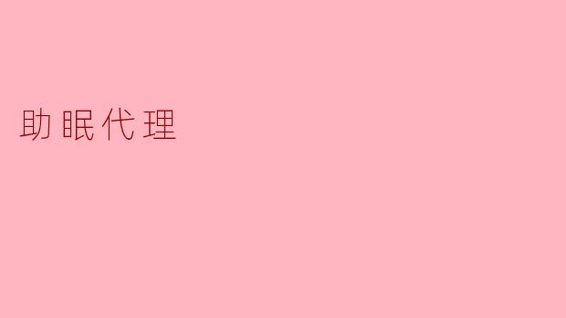 助眠代理