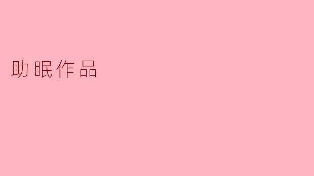 ### 助眠作品：让心灵在夜空中漫游