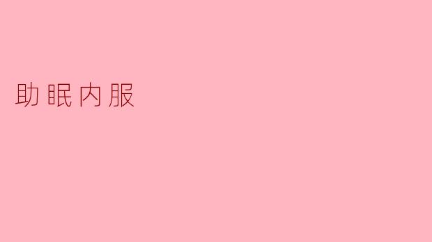 助眠内服