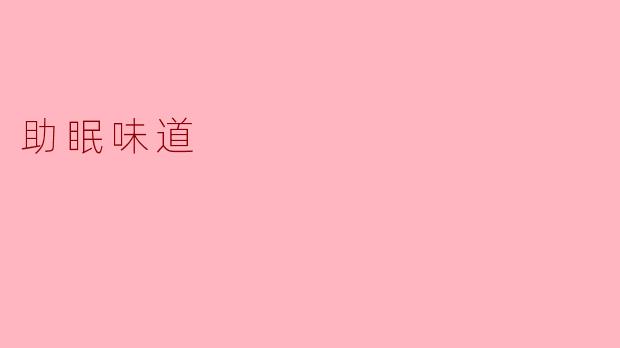助眠味道：一夜好眠的香气秘方