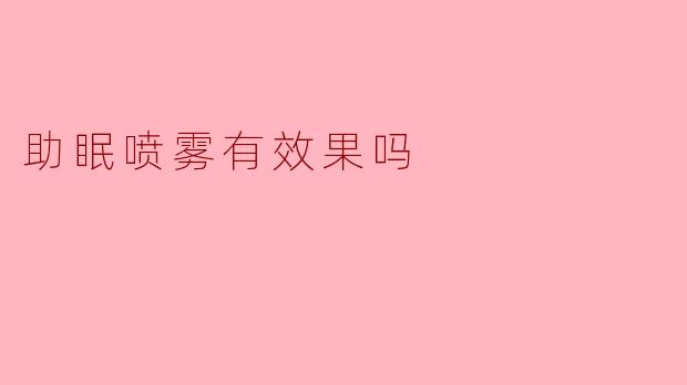 助眠喷雾有效果吗