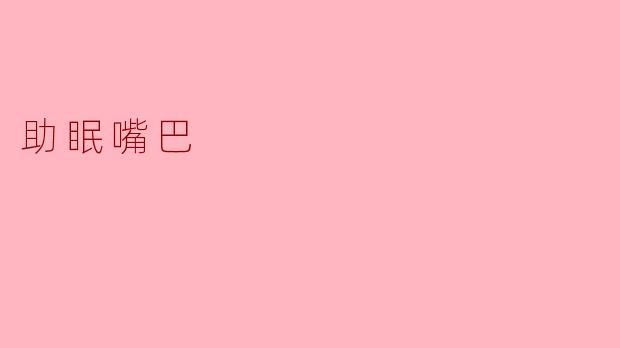 ### 助眠嘴巴：安静的夜晚从这里开始