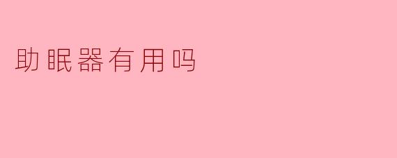 助眠器有用吗