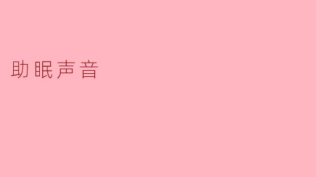 助眠声音:自然的疗愈之音