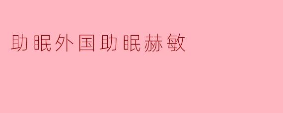 助眠外国助眠赫敏