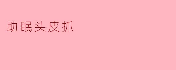 助眠头皮抓