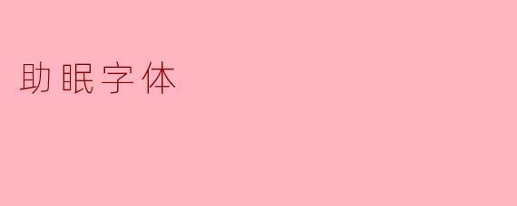 助眠字体
