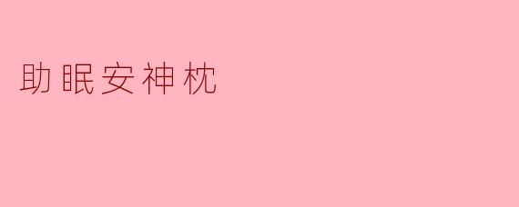 助眠安神枕