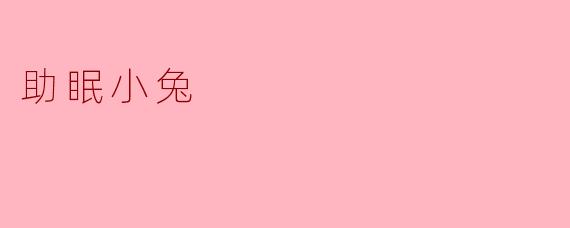 助眠小兔
