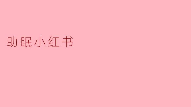 助眠小红书