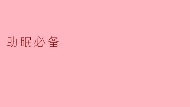 助眠必备的物品有哪些？