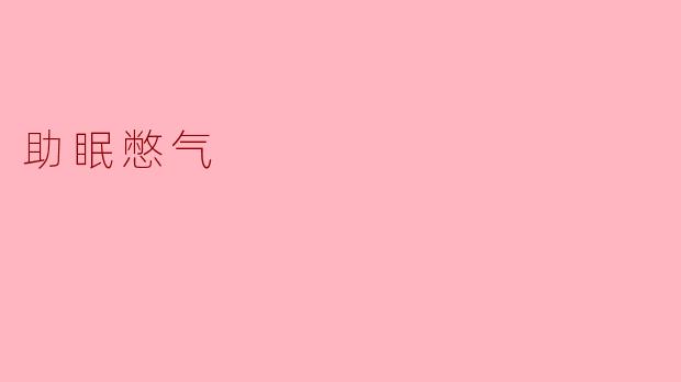助眠憋气