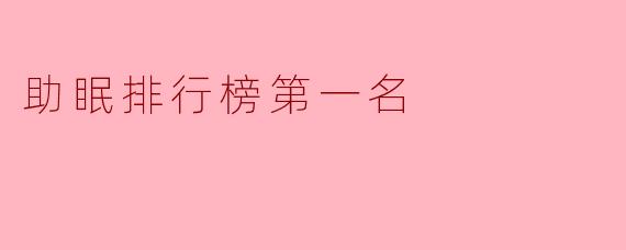 助眠排行榜第一名