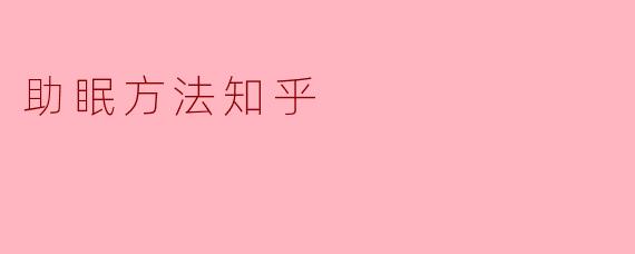 助眠方法知乎