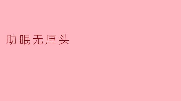 为什么睡觉前要喝牛奶，难道牛奶会唱摇篮曲吗？