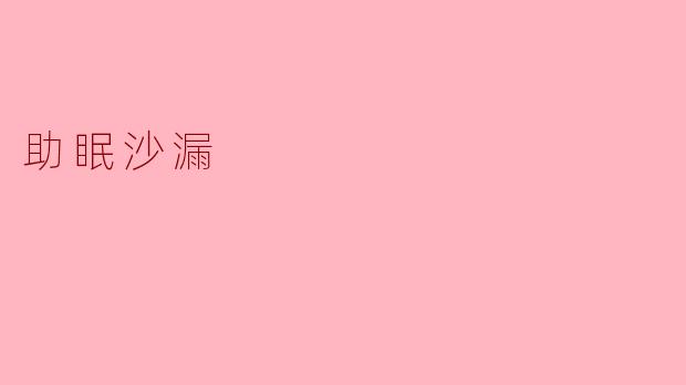 助眠沙漏——让你安然入梦的小秘密