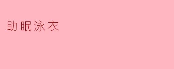 助眠泳衣