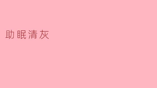 助眠清灰