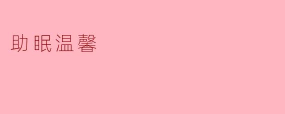 助眠温馨