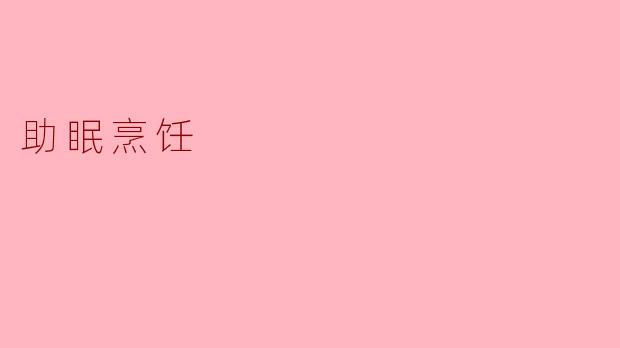 ### 助眠烹饪:美味与放松的完美结合