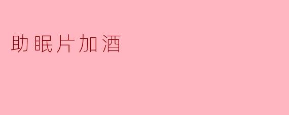 助眠片加酒