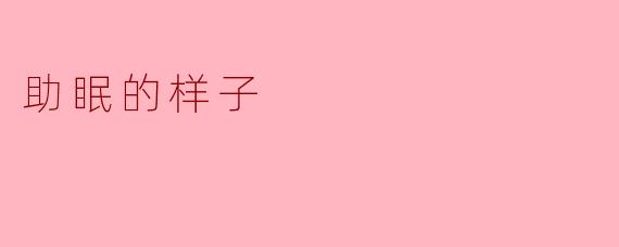 ### 静谧之夜：助眠的样子